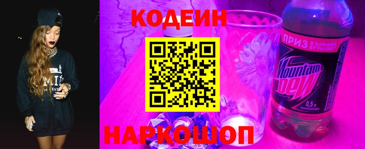 Коломна  Кодеиновый сироп Lean Purple Drank  Вход с VPN  Codein Purple Drank 